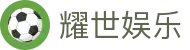 耀世娱乐 - (中国)郴州耀世娱乐商贸股份有限公司欢迎您
